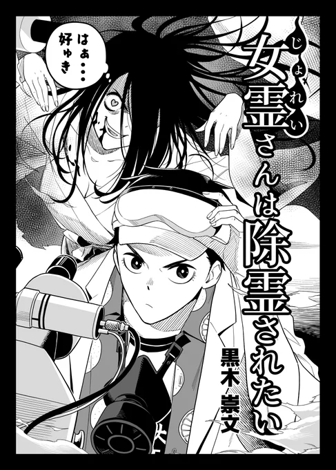 女霊さんは除霊されたい 第1話(1/3)
#漫画が読めるハッシュタグ 