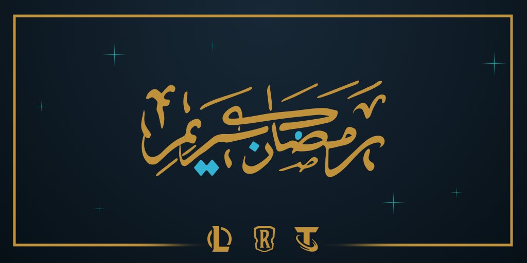 LoLArabia's tweet photo. تهانينا بحلول الشهر الفضيل، وكل عام وأنتم بألف خير. 🌙 https://t.co/uObpyMKT06