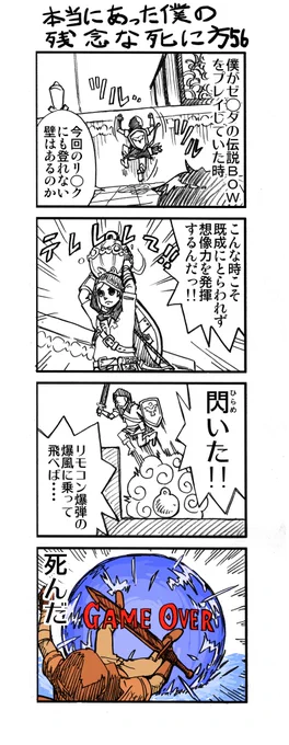 【ゲーマー漫画】『僕の残念な死に方』「伝説のオープンワールドゲー+バトロワゲーの場合(56+57話)」
https://t.co/sPjln49wjZ

謎解きがわからなくて無理矢理先に進もうとしたこと……誰もが一回はあるのでは? 