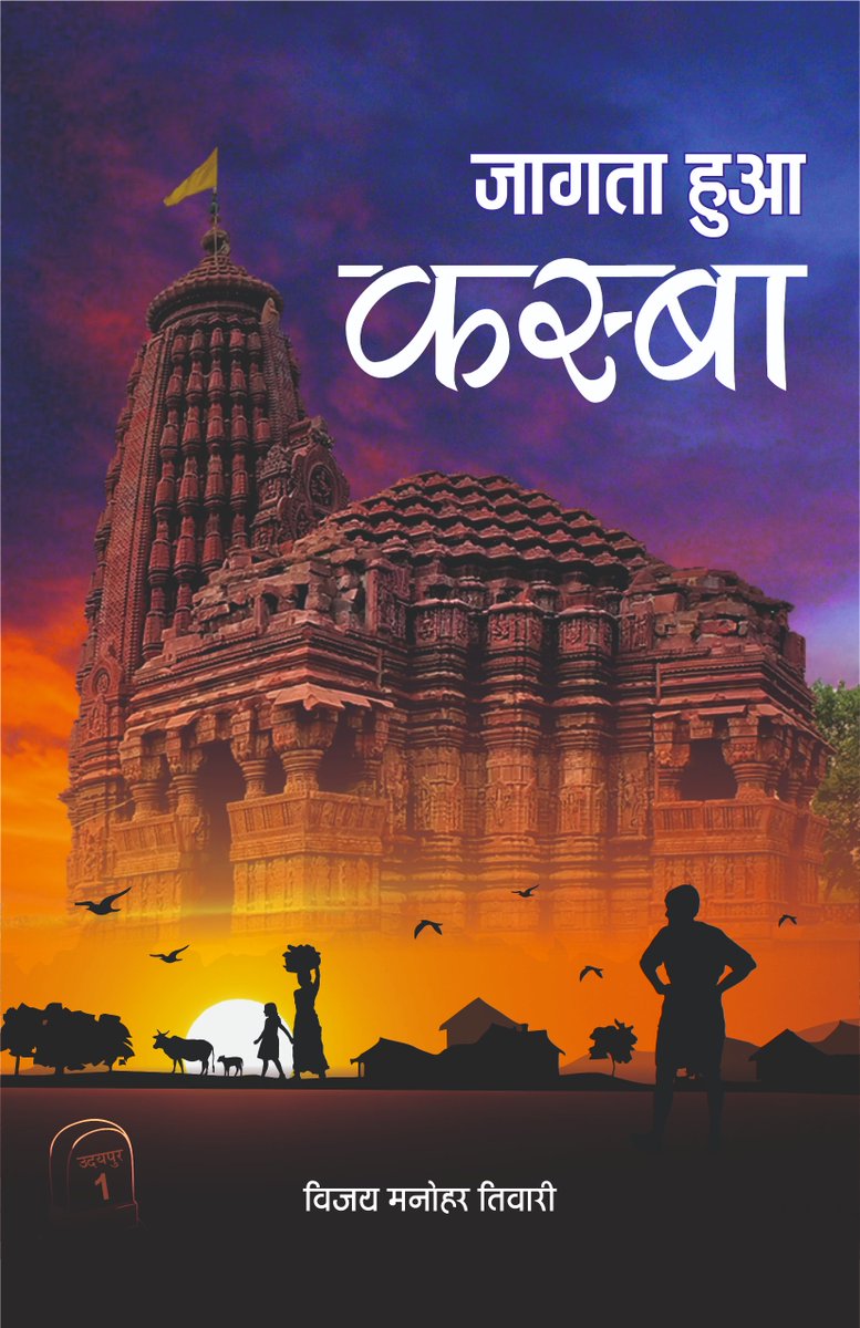 vijaye9's tweet photo. नव वर्ष की मंगलकामनाओं के साथ शुभ सूचना इसी किताब की है, जो इसी महीने छपकर आ रही है। यह मध्यप्रदेश के विदिशा के पास गुमनाम उदयपुर की कथा है, जिसके बहुत सारे सिरे पकड़ में आने बाकी हैं। 

बहुत कुछ होना है। थोड़ा सरकारों को और ज्यादा हम सबको ही करना है। 
@PMOIndia @CMMadhyaPradesh https://t.co/zSy88HM5lx