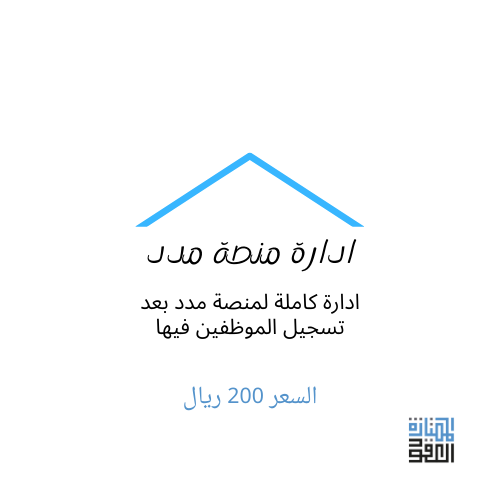 E_SS01's tweet photo. ادارة حسابات المنشأة على مدد نظام الالتزام و مدد ادارة الرواتب 
الخدمات:
1-اضافة موظفين و انهاء خدماتهم
2-صرف الرواتب و الخصم منه و استقطاعها
3-تحديث الحسابات البنكية
4-تنشيط موظفين
5-توثيق عقود 
6-تبرير مخالفات
مقابل:
200 ريال شهريا
0546671105 https://t.co/2TnaWN0aLK