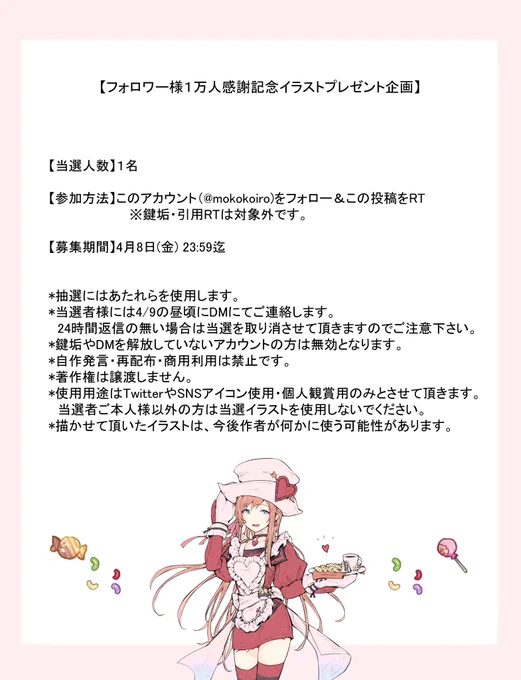 つ、ついにフォロワー様が1万人を超えました...!!😳
皆様、本当に本当にありがとうございます!✨

1万人突破を記念し、初めてのイラスト企画をしたいと思います...!🌸

当選人数:1名
参加方法:このアカウントをフォロー&amp;この投稿をRT
募集期間:4/8まで

他詳細は画像をご覧下さい✨ 
