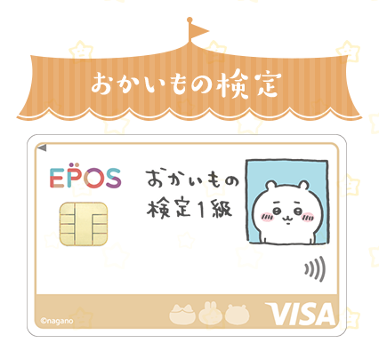 ちいかわエポスカード発行で6 000円貰えるキャンペーン おかいもの検定１級 のクレジットカードをお得に発行 ポイント マイルの逸般人