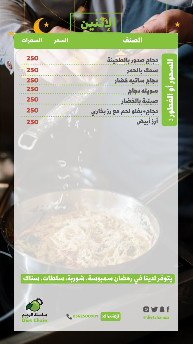 dietchainsa's tweet photo. المنيو الاسبوعي الرمضاني من #سلسلة_الرجيم للوجبات الصحية

للطلب : 0562500901 📲

إجعلو رمضانكم صحي✅

#وجبات_دايت #وجبات_رمضان #وجبات_مرضى_السكري #وجبات_كيتو #وجبات_صحية_جاهزة #كيتو #رياضة #رجيم_رمضان #وجبات_محسوبة_السعرات https://t.co/rrRKjGw4C9