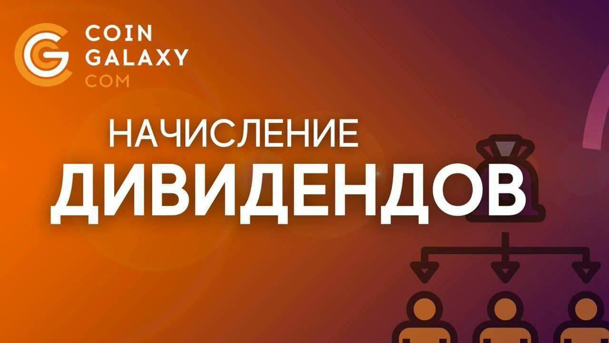 Встречаем тёплые апрельские деньки с профитом!💰

✅ 1 апреля были начислены ежемесячные дивиденды держателям токенов CGC за март.

❗️Напомним, что биржа CoinGalaxy ежемесячно распределяет 50% своей торговой прибыли среди пользователей, разместивших свои токены CGC в Депозитарии