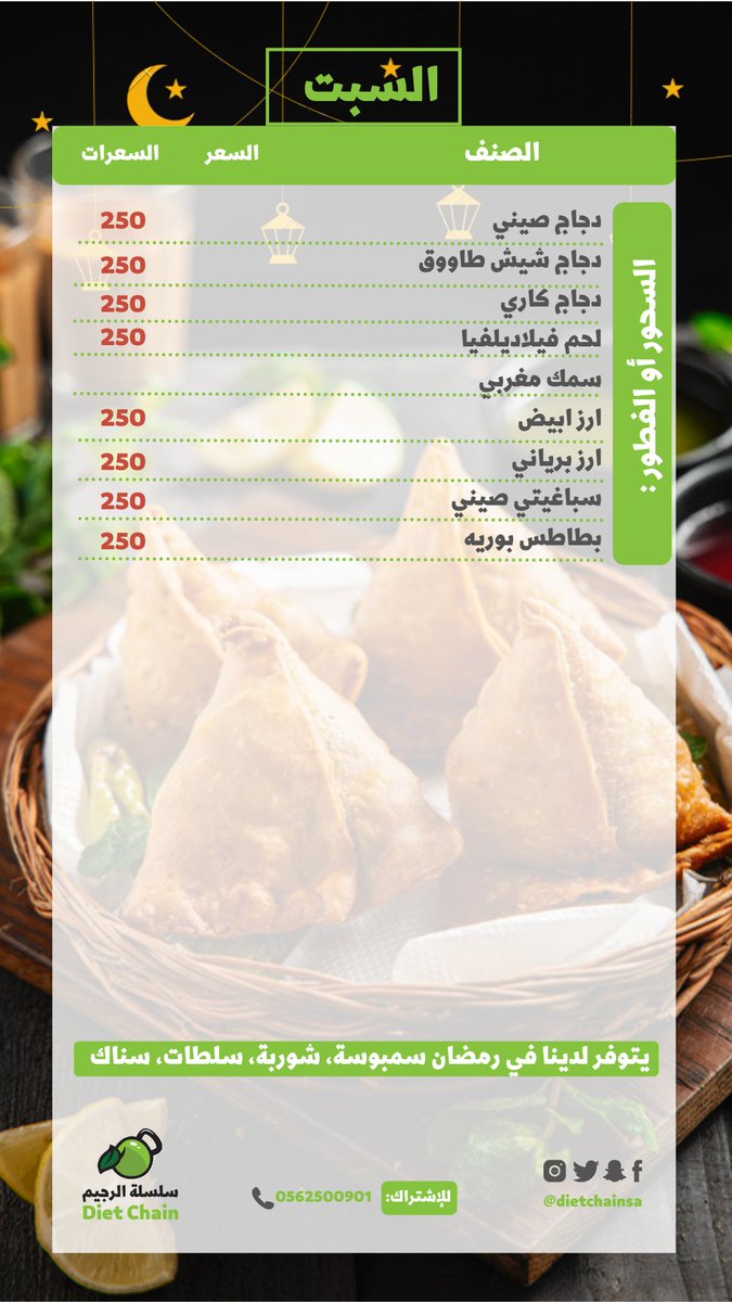 dietchainsa's tweet photo. المنيو الاسبوعي الرمضاني من #سلسلة_الرجيم للوجبات الصحية

للطلب : 0562500901 📲

إجعلو رمضانكم صحي✅

#وجبات_دايت #وجبات_رمضان #وجبات_مرضى_السكري #وجبات_كيتو #وجبات_صحية_جاهزة #كيتو #رياضة #رجيم_رمضان #وجبات_محسوبة_السعرات https://t.co/rrRKjGw4C9