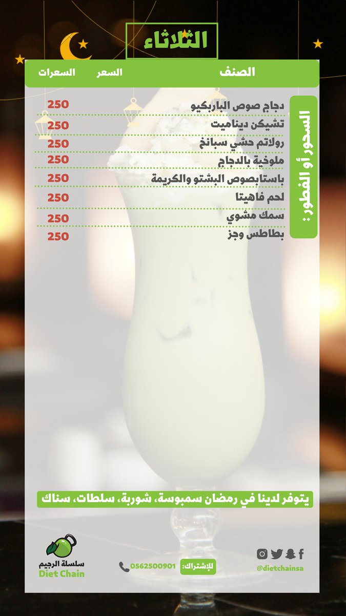 dietchainsa's tweet photo. المنيو الاسبوعي الرمضاني من #سلسلة_الرجيم للوجبات الصحية

للطلب : 0562500901 📲

إجعلو رمضانكم صحي✅

#وجبات_دايت #وجبات_رمضان #وجبات_مرضى_السكري #وجبات_كيتو #وجبات_صحية_جاهزة #كيتو #رياضة #رجيم_رمضان #وجبات_محسوبة_السعرات https://t.co/rrRKjGw4C9