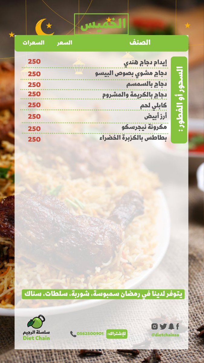 dietchainsa's tweet photo. المنيو الاسبوعي الرمضاني من #سلسلة_الرجيم للوجبات الصحية

للطلب : 0562500901 📲

إجعلو رمضانكم صحي✅

#وجبات_دايت #وجبات_رمضان #وجبات_مرضى_ال��كري #وجبات_كيتو #وجبات_صحية_جاهزة #كيتو #رياضة #رجيم_رمضان #وجبات_محسوبة_السعرات https://t.co/pyiZS25YfB