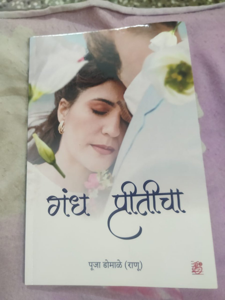 poojadomale's tweet photo. "गंधप्रीतीचा" हे पुस्तक प्रकाशित झाले असून, त्याची link खाली देत आहे. "गंधप्रीतीचा" याला एक प्रेम काव्य म्हणलं तरी वावग ठरणार नाही. 
 माझ्या कवितासंग्रह ची प्रस्तावना @RajGandre  सरांनी लिहिली तर माझं परिचय @chetanshendge  सरांनी लिहिला. वाचकांना नक्की आवडेल https://t.co/aGdmYnEBz7