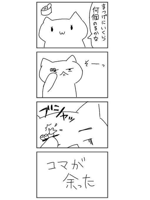 4コマかいたよー😃
#ねこコマ 