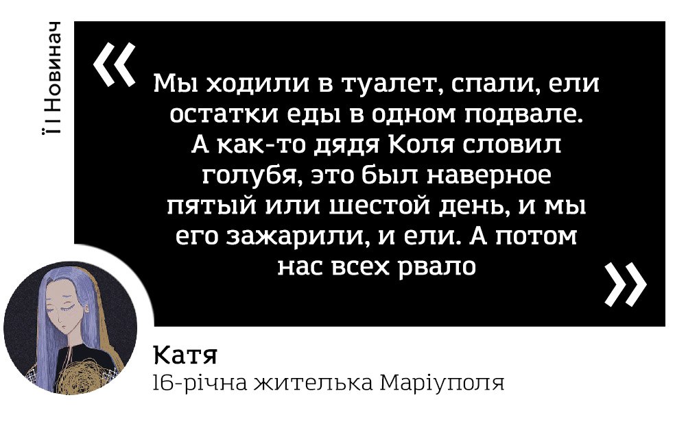 16-year girl evacuated from #Mariupol told her stories.
"We went to the bathroom, slept, ate the leftovers at the same basement. One day, uncle Kolya caught a pigeon. It was 5th or 6th day. We fried it and ate. And then we all threw up" 1/6
#MariupolGenocide
