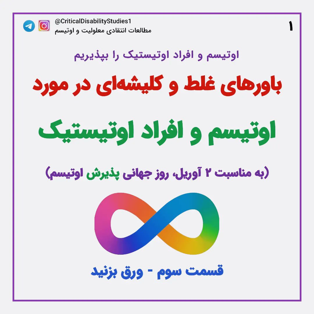 iTheAutistic's tweet photo. #روز_جهانی_پذیرش_اوتیسم
باورهای نادرست و کلیشه‌ها درباره اوتیسم و ا��راد اوتیستیک
قسمت سوم

قسمت اول در این توئیت:
https://t.co/b13wfc24VY
و قسمت دوم هم در این توئیت:
https://t.co/f5mswkfcdG
#اوتیسم
#اتیسم https://t.co/zBGWCJTznL