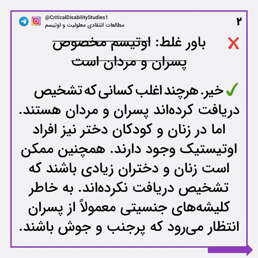 iTheAutistic's tweet photo. #روز_جهانی_پذیرش_اوتیسم
باورهای نادرست و کلیشه‌ها درباره اوتیسم و ا��راد اوتیستیک
قسمت سوم

قسمت اول در این توئیت:
https://t.co/b13wfc24VY
و قسمت دوم هم در این توئیت:
https://t.co/f5mswkfcdG
#اوتیسم
#اتیسم https://t.co/zBGWCJTznL