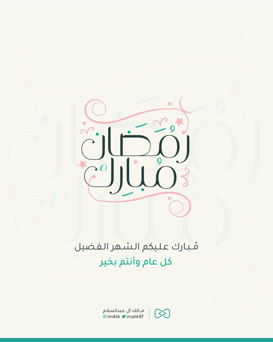 مُبارك عليكم الشهر الفضيل 🌙.