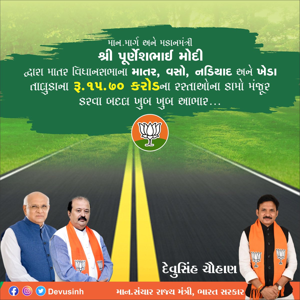 માન. માર્ગ અને મકાન મંત્રી શ્રી પૂર્ણેશભાઈ મોદી દ્વારા માતર વિધાનસભાના માતર,વસો,નડિયાદ અને ખેડા તાલુકાના રૂ. ૧૫.૭૦ કરોડના રસ્તાઓના કામો મંજુર કરવા બદલ ખુબ ખુબ આભાર