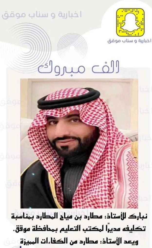 ابارك للاخ العزيز والغالي/ مطارد المياح
صدور قرار مدير عام التعليم بمنطقة حائل تكليفه مديراً لمكتب التعليم بمحافظة موقق نسأل الله لك التوفيق والسداد
واعانك الله بعملك الجديد 

<a href="/mmg1398/">مطارد الميّاح</a>