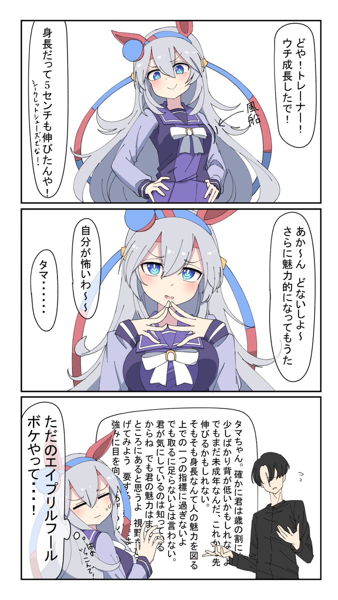 #ウマ娘 1日遅れだけどエイプリルフールタマちゃん 