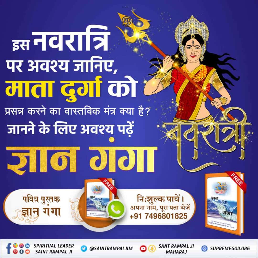 Srasty5's tweet photo. #NavratriAndGudiPadwaSpecial
इस नवरात्रि पर अवश्य जानिए कि देवी दुर्गा को त्रिदेव जननी क्यों कहा जाता है?
जानने के लिए अवश्य पढ़ें ज्ञान गंगा।
Visit Us- "Satlok Ashram YouTube channel" https://t.co/euo0I3yjSI
