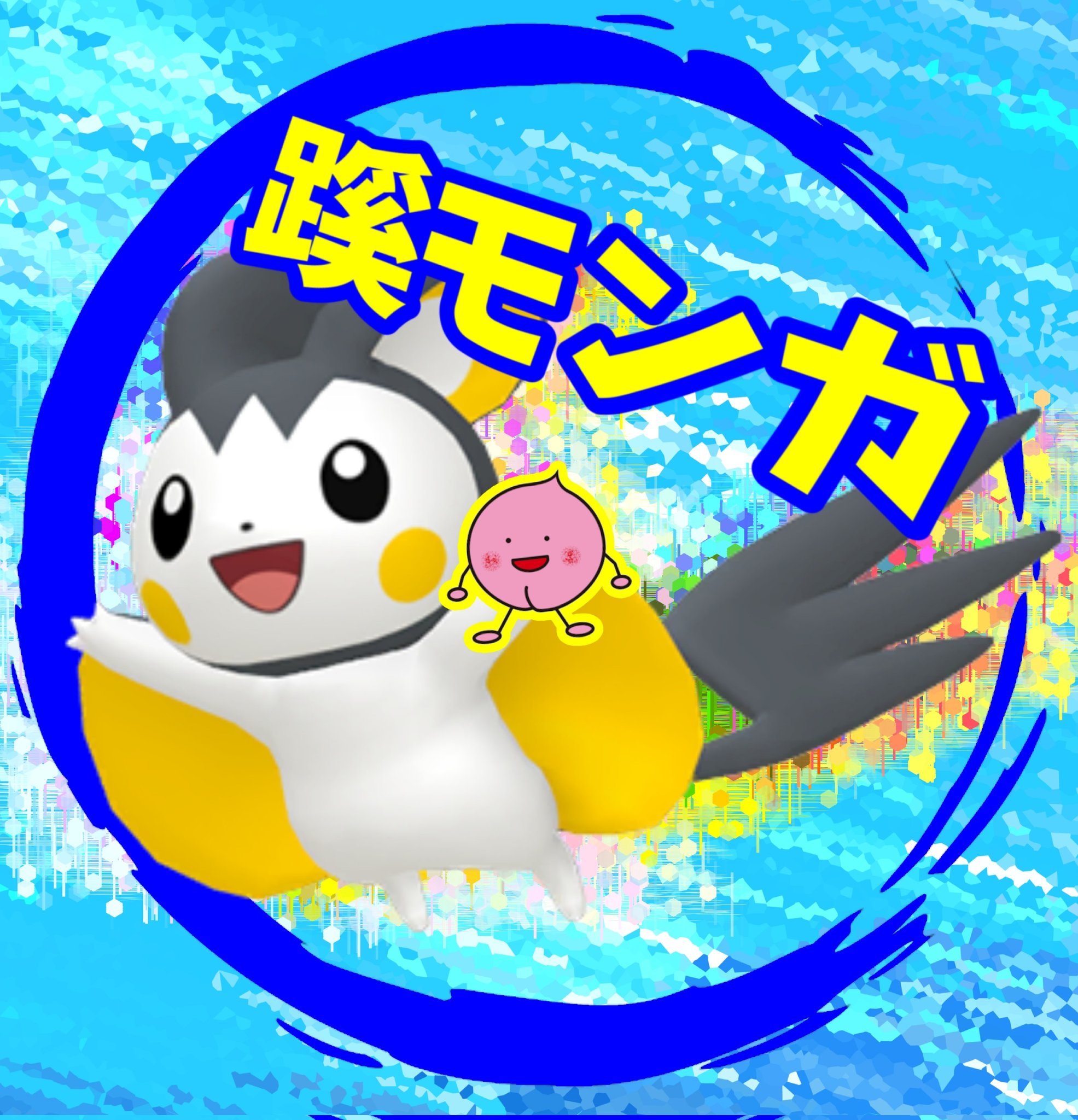 成蹊大学ポケモンサークル 蹊モンガ Seikei Pokecir Twitter