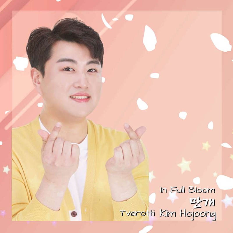 하루빨리 사랑 받고 싶다고 외치는 별님
우리도 겁나 사랑 듬뿍 주고푼 간절함

#김호중_역주행하는_만개_꽃을피워보자
#전세계로_온우주로_흩날려라

🌸만개 흩날려라 흩어져라 🌸
youtu.be/dkSXShL1E3Y