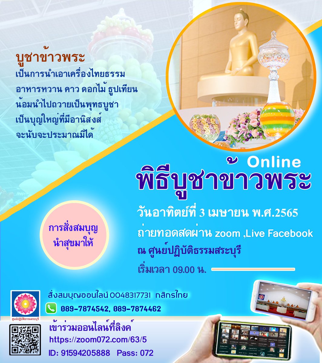 meditation_sb's tweet photo. 🌸🌻🌸🌻🌸🌻🌸🌻🌸
วันอาทิตย์ที่ 3 เมษายน 2565
พิธีบูชาข้าวพระ ออนไลน์ ผ่านระบบzoom
https://t.co/mTV8IqnZ9F
🚩Facebook Live ศูนย์ปฏิบัติธรรมสระบุรี เวลา 09:00 น. เป็นต้นไป
#บูชาข้าวพระ #ออนไลน์ #งานบุญ #ศูนย์ปฏิบัติธรรมสระบุรี #พระพุทธบาท https://t.co/4jd5IpiRfW