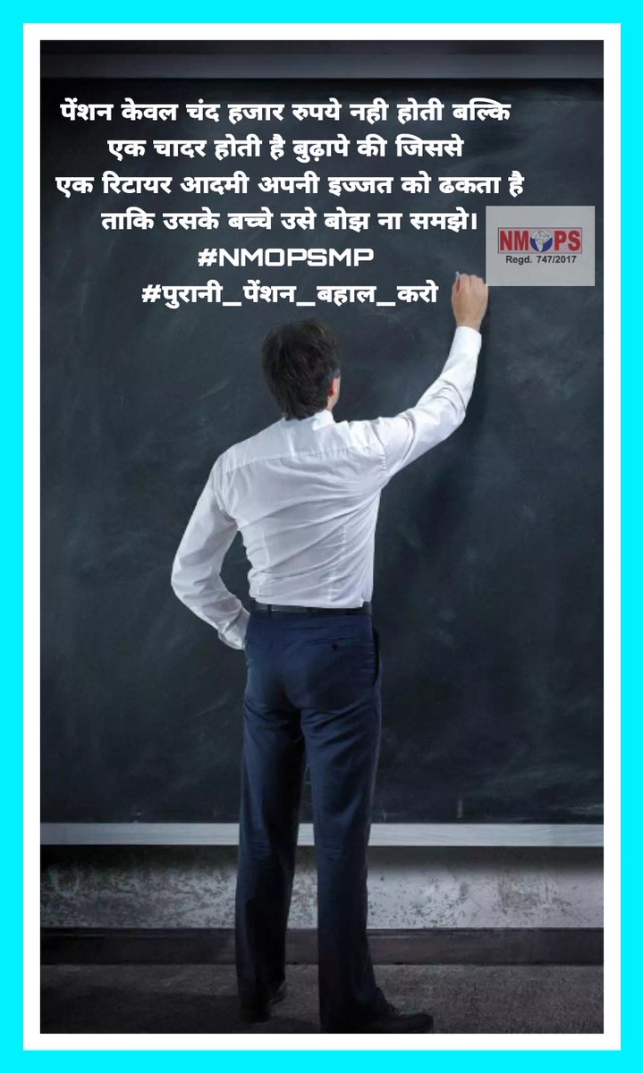 GSMehar1's tweet photo. पेंशन केवल चंद हजार रुपये नहीं होती बल्कि एक चादर होती है, बुढ़ापे की जिससे एक रिटायर आदमी अपनी इज्जत को ढंकता है ताकि उसके बच्चे उसे बोझ ना समझे।
@vijaykbandhu 
#NMOPSMP 
@Ashok10552 
@ParmanandDehar1 
@chandrahasrjp 
@Ramnaresh_1125 
@ravisarnekar 
@manmohandubey17 https://t.co/ZwTOHyopij