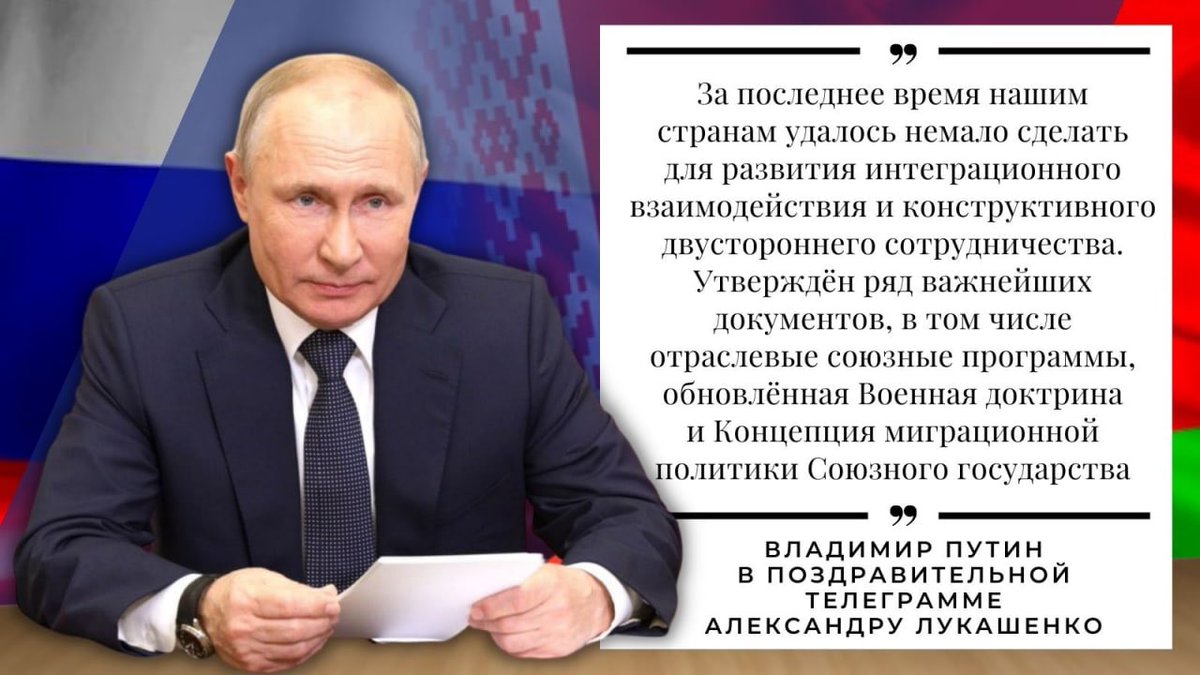 ✉️ Из поздравительной телеграммы В.В.Путина А.Г.Лукашенко по случаю Дня единения народов России и Белоруссии:

🇷🇺🇧🇾 За последнее время нашим странам удалось немало сделать для развития интеграционного взаимодействия и двустороннего сотрудничества.

🔗 is.gd/PTT4Op