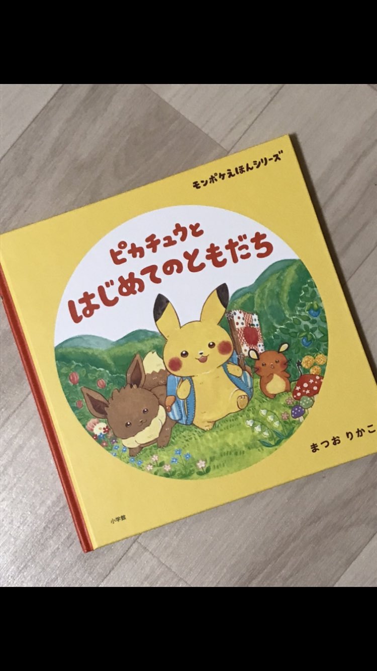ピカチュウとはじめてのともだち まつおりかこ 直筆イラスト入り