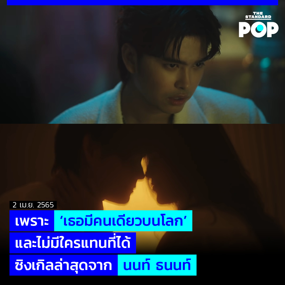 TheStandardPOP's tweet photo. #เธอมีคนเดียวบนโลก (Ain’t No Other One) ซิงเกิลที่สองของ #นนท์ธนนท์ ผลงานที่เจ้าตัวอยากสื่อสารออกมาผ่านแง่มุมใหม่ๆ ให้แฟนเพลงได้เห็นกัน โดยได้เติร์ด วง #TillyBirds มาเรียบเรียงและเขียนเนื้อเพลงให้

อ่านต่อ https://t.co/JTPFIsLt95

#TheStandardPop #NONTTANONT 
#LOVEiSENTERTAINMENT https://t.co/HNqKRr5pKa