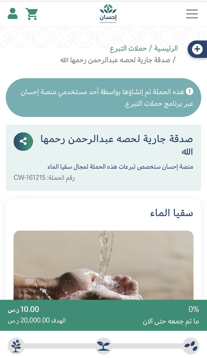 كن عونا في توفير السقيا والمياه العذبة في المناطق والقرى الأشد احتياجا للماء في مختلف مناطق المملكة 

( صدقة جارية لحصه عبدالرحمن ) 

ehsan.sa/donationcampai…