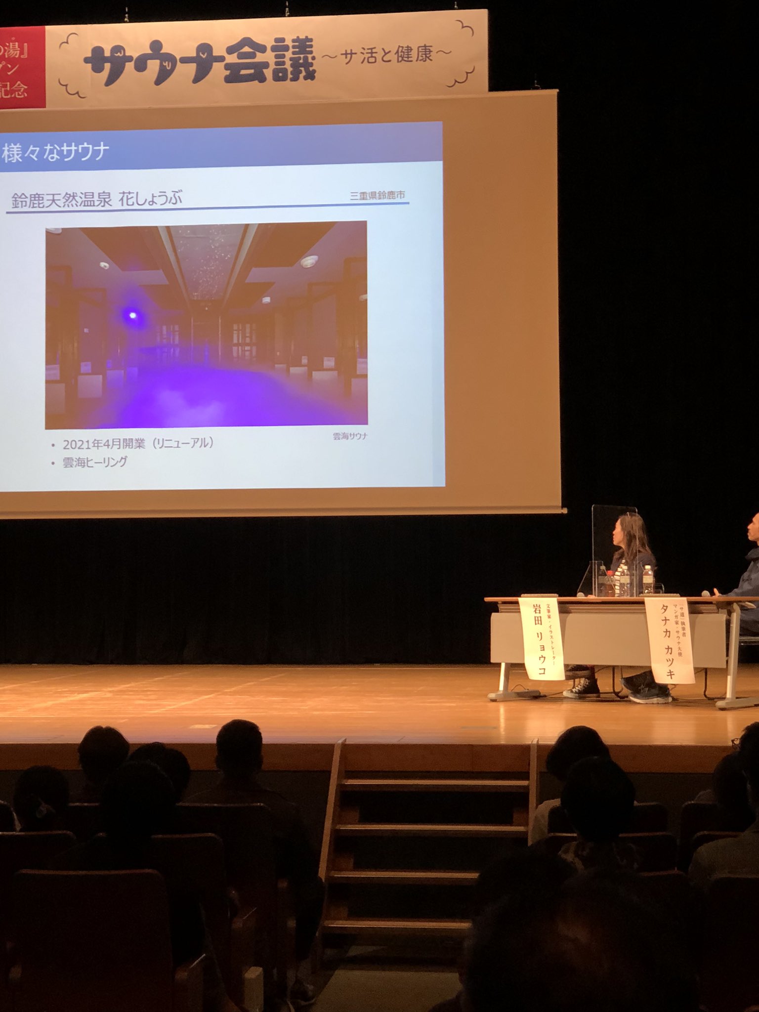 鈴鹿天然温泉花しょうぶ 皆さんこんばんは サ活 サウナ会議 行って来ました 鈴鹿花しょうぶが 紹介されましたよ いろんな話しが聞けて勉強になりました サ活 サウナイキタイ T Co Xzgwmsjd4d Twitter