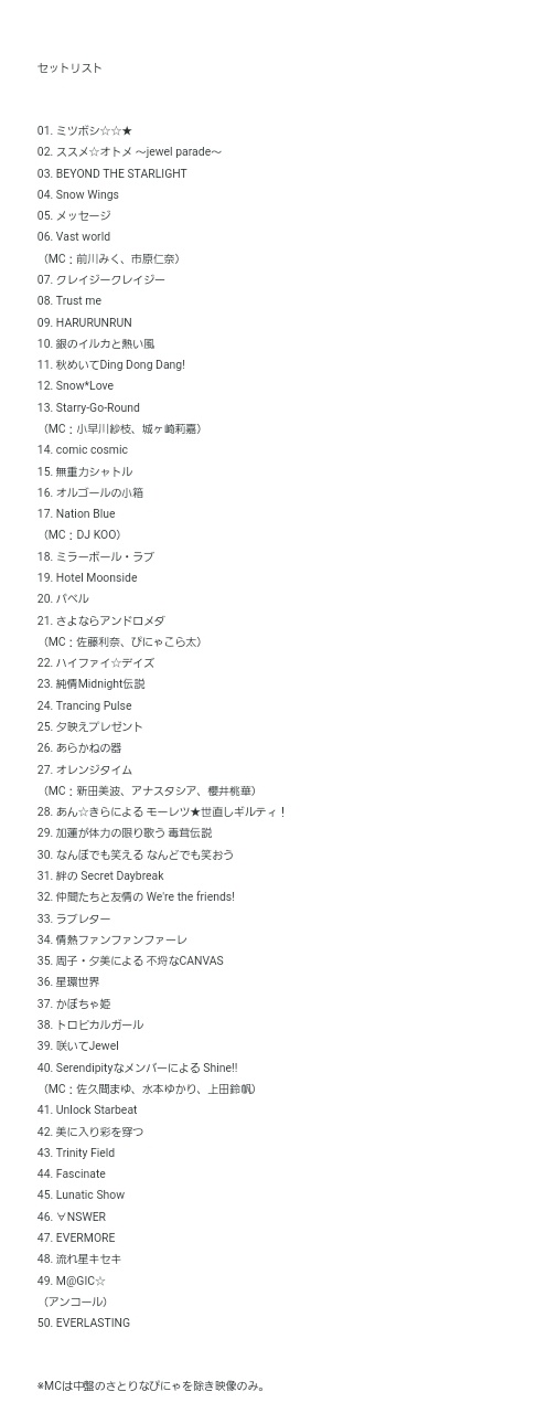 楽 2日目西く31b デレ10th初日 参加された皆さんお疲れさまでした 正直 想像以上の満足感です なにしろボリュームが大きすぎた これは明日も期待できますね セトリ置いておきますので 参考に Imas Cg 10th シンデレラ10周年 ファイナルday1