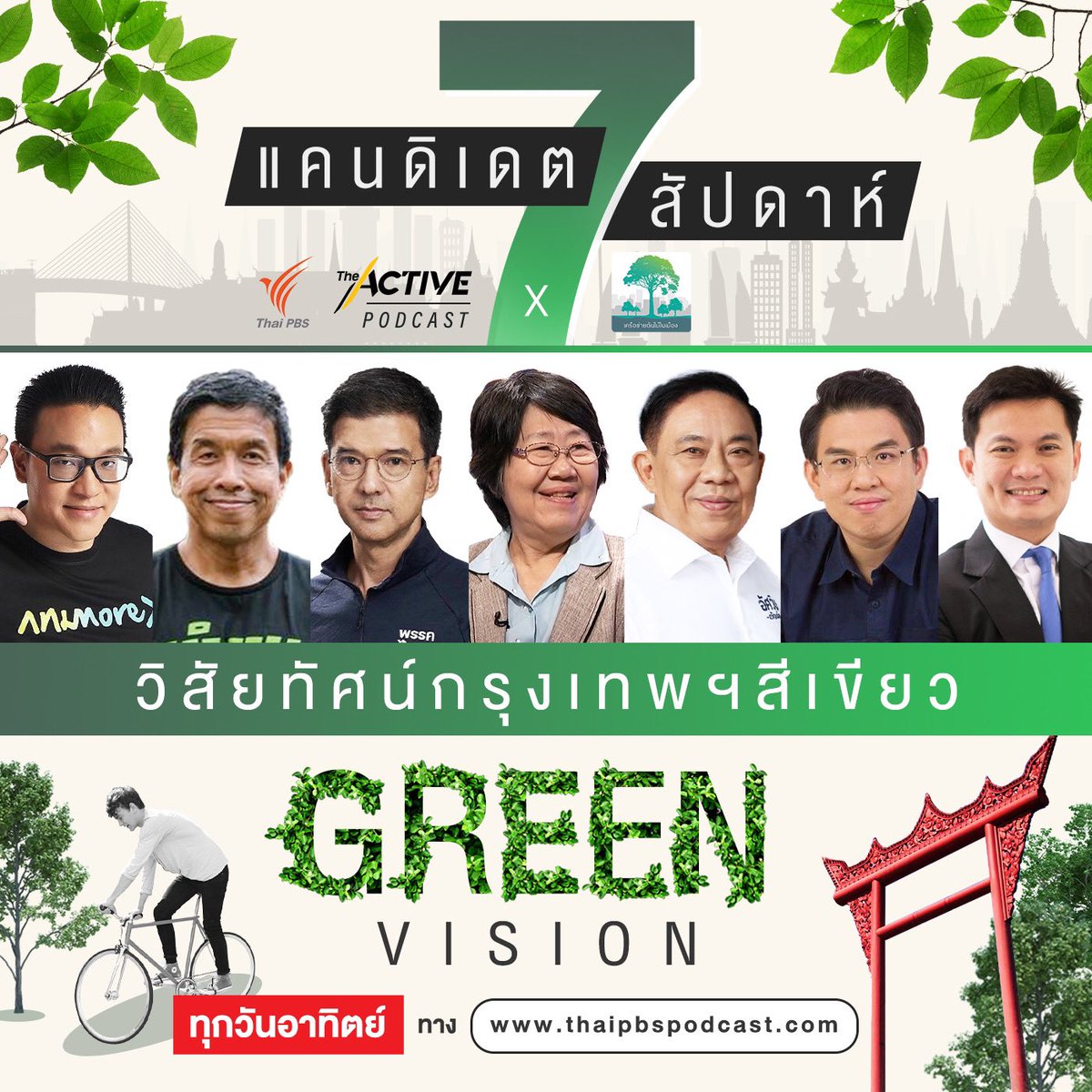 theactive_net's tweet image. ชวน #ปลุกกรุงเทพฯ สำรวจนโยบาย 7 ผู้สมัคร “ผู้ว่าฯ กทม.”ใน #GreenVision : #วิสัยทัศน์กรุงเทพฯสีเขียว
.
📌 พบกันทุกสัปดาห์! เริ่มวันอาทิตย์ที่ 3 เมษายน นี้  ตั้งแต่เวลา 12.00 น. เป็นต้นไป ทางเว็บไซต์ theactive.net/podcast/ @ThaiPBSPodcast 
#เลือกตั้งผู้ว่าฯ65