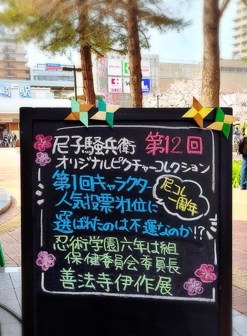 そういえば、4月1日までやっていたあまがさき観光案内所の『忍術学園六年は組 保健委員長 善法寺伊作展』に行ってきてました!

これまで何回か"尼コレ"見てきましたが、今までで一番あたたかくて優しい空気に包まれた場所になってました。
伊作先輩、ほんと笑顔だけで充分キズを癒せちゃうな。 