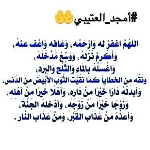 bonh007's tweet photo. قال رسول الله ﷺ :

(( مَنِ استغفَرَ للمؤمنينَ وللمؤمناتِ ، كتَبَ اللهُ لَهُ بِكُلِّ مؤمِنٍ ومؤمنةٍ حسنةً )).

#أمجد_العتيبي دعواتكم له بالمغفره والرحمة.
#رمضان_مبارك https://t.co/Gn17NetL5p