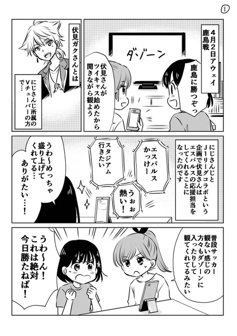 今日の鹿島戦、途中まではいい流れでしたが、結果は非常に悔しい敗戦となってしまいました。

ただ、新しいファン・サポーターの方が増えそうな雰囲気もあって、それはすごく嬉しかった…!✨✨✨

#spulse #エスパルス #清水エスパルス
#にじJ1クラブコラボ #伏見ガク
#ミホマンガ 