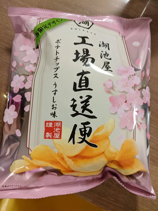 レアなポテチ貰ってきた 