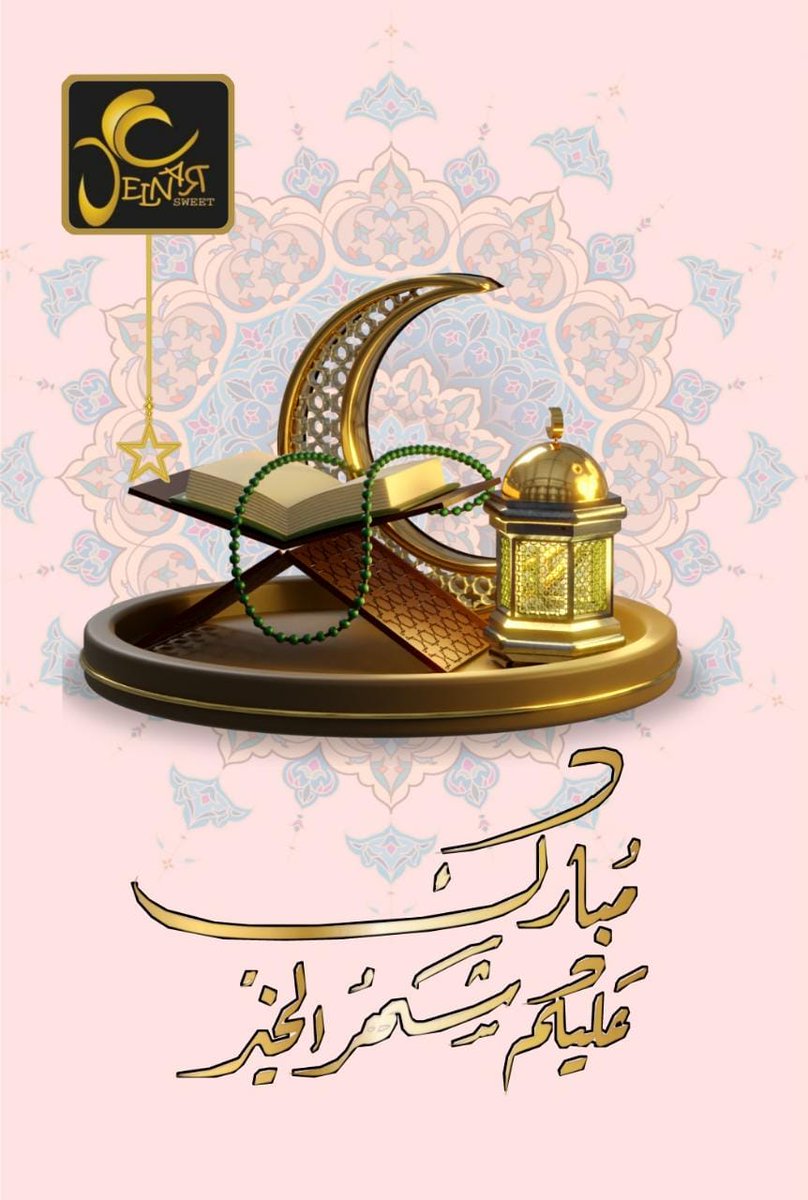 jelnar_sweet's tweet photo. مبارك عليكم شهر الخير والبركات وكل عام وانتم بخير وعافية. https://t.co/iJ4mq2JJEe