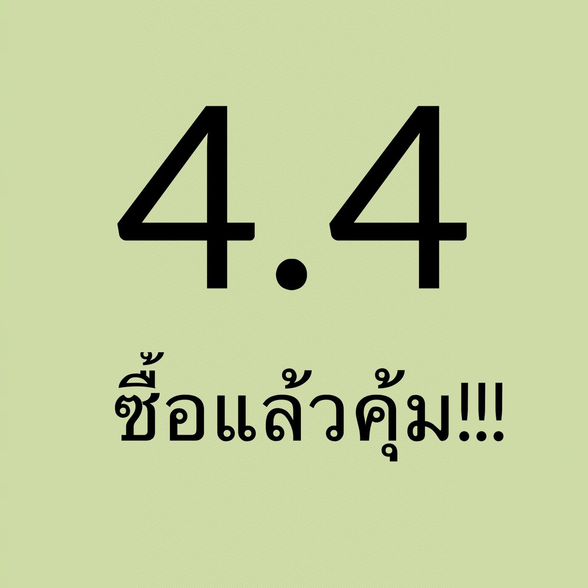 เธรดรวมของดีที่ควรซื้อใน 4.4 นี้!!!