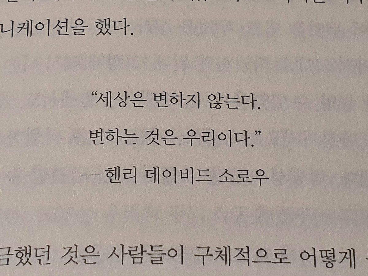 aisi1004's tweet photo. "세상은 변하지 않는다. 변하는 것은 우리이다." - 헨리 데이비드 서로우 https://t.co/aSU5aTDFKD