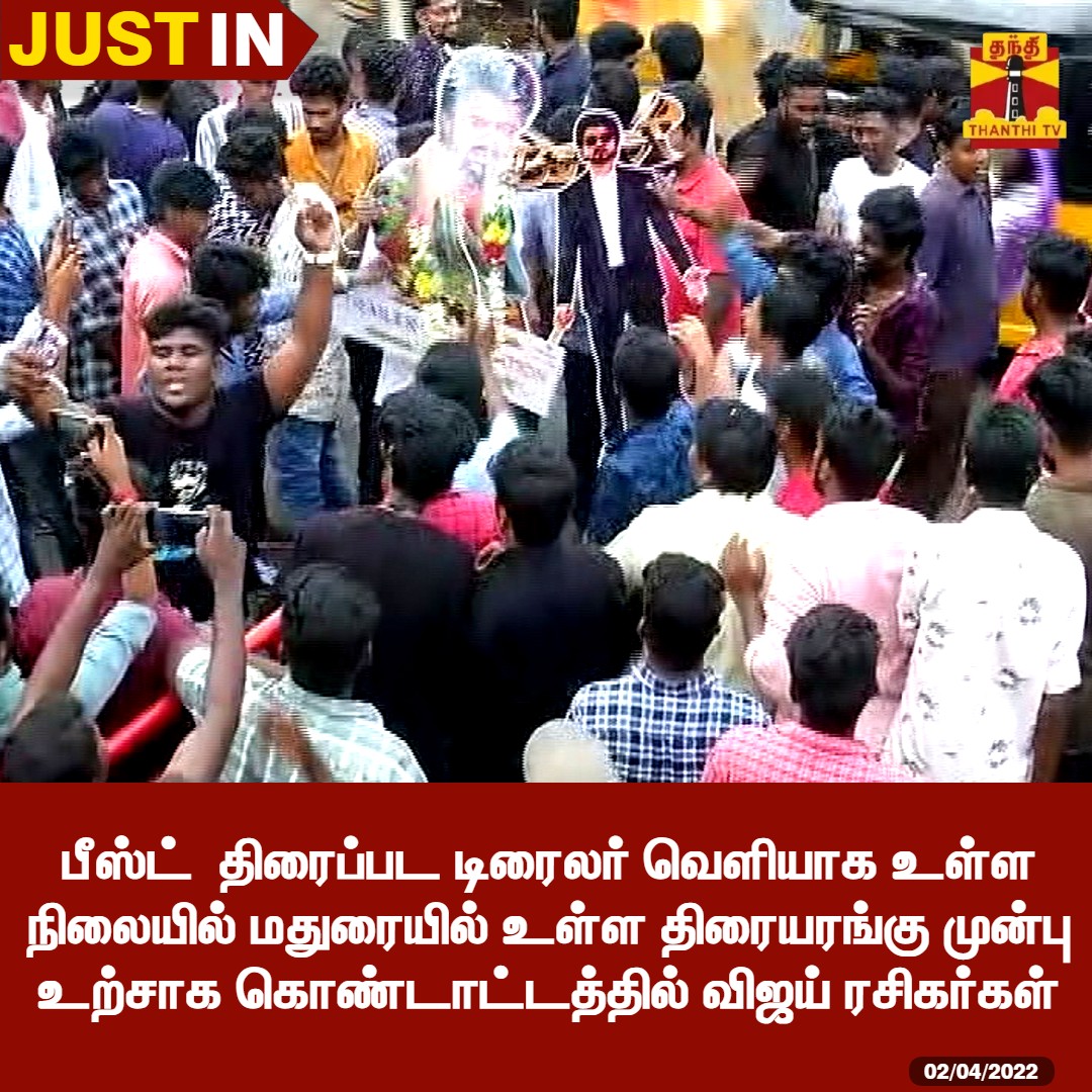 ThanthiTV's tweet photo. #JUSTIN : பீஸ்ட்  திரைப்பட டிரைலர் வெளியாக உள்ள நிலையில் மதுரையில் உள்ள திரையரங்கு முன்பு உற்சாக கொண்டாட்டத்தில் விஜய் ரசிகர்கள் 

#BeastCelebration | #Madurai | #Vijayfans | #BeastTrailer https://t.co/em77KuUGCL