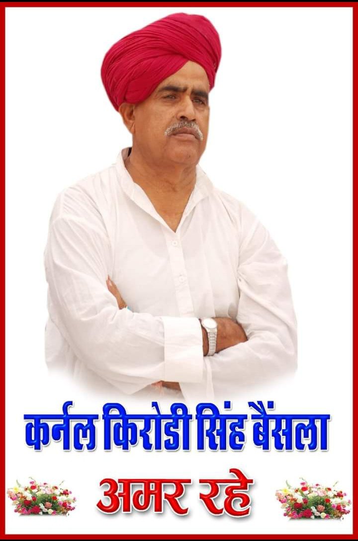 RX1Kqi6X6WKNjO2's tweet photo. कर्नल किरोड़ी बैसला जी गुर्जर समाज का बच्चा बच्चा आपका कर्जवान रहेगा आप ऐसा काम करके गये हो.! आपका हर जन्म मेरी क़ौम में हो यही दुआ करूँगा भगवान से.! भगवान आपकी आत्मा को शांति दे.! एक महान योद्धा को मेरा सत् सत् नमन.!🙏🏻😭😭💐💐💐💐 https://t.co/zMrrvrSIyg