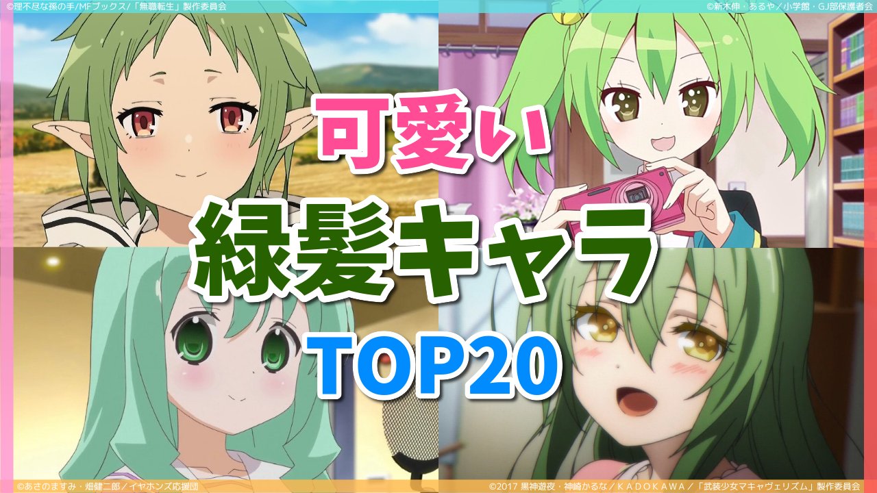 Anicoちゃんねる 緑髪の可愛いアニメキャラランキングtop を投稿しました T Co Lrba7kdah1 緑髪は少ないと思ったけど 探せば結構いますねえ Anicoちゃんねる アニメランキング T Co Ol68xqc7sj Twitter