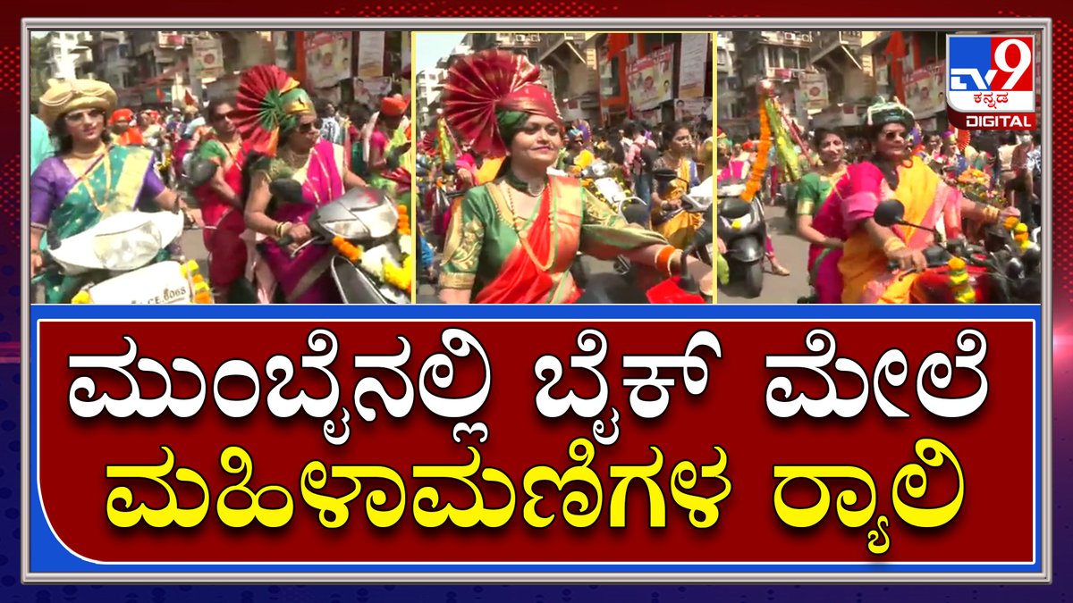 tv9kannada's tweet photo. Ugadi : ಯುಗಾದಿ ಹಬ್ಬದ ಪ್ರಯುಕ್ತ ಬೈಕ್ ಏರಿ ಱಲಿ ಮಾಡಿದ ಮುಂಬೈ ನಾರಿಯರು | Tv9Kannada
Video Link►https://t.co/TzRCPBwbwH
#TV9Kannada #GudiPadwa #WomenRally #Maharashtra #Mumbai #celebrated #women #takeout #twowheelerrally #FestivalsofIndia #Fairs #Jatra #Habba https://t.co/YYQGw2iDBZ