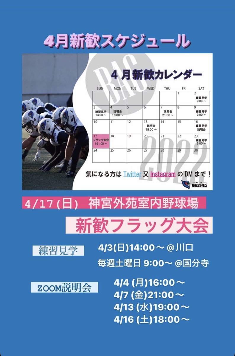 bacchus_sinkan's tweet photo. 【お知らせ‼️】
4月の新歓スケジュールの公開です！

4月からはZOOMでの座談会と並行して、練習見学も行っています！

また、4/17(日)には"フラッグフットボール大会"も開催します！

是非一緒にアメフトしましょう🏈
プレイヤー、マネージャー志望の方
お待ちしております💫

#春から早稲田 https://t.co/RickvPTpUq