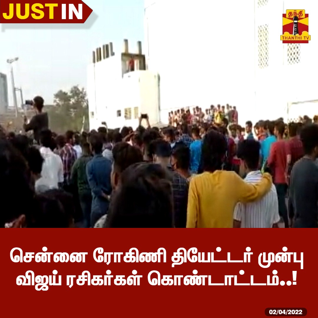 ThanthiTV's tweet photo. பீஸ்ட்  திரைப்படத்தின் டிரைலர் வெளியாக உள்ள நிலையில் சென்னை ரோகிணி தியேட்டர் முன்பு விஜய் ரசிகர்கள் உற்சாக கொண்டாட்டம் 

#BeastCelebration | #Chennai | #Vijayfans | #BeastTrailer | #NelsonDilipkumar | #Vijay | #PoojaHegde https://t.co/2fc0K5DeoS