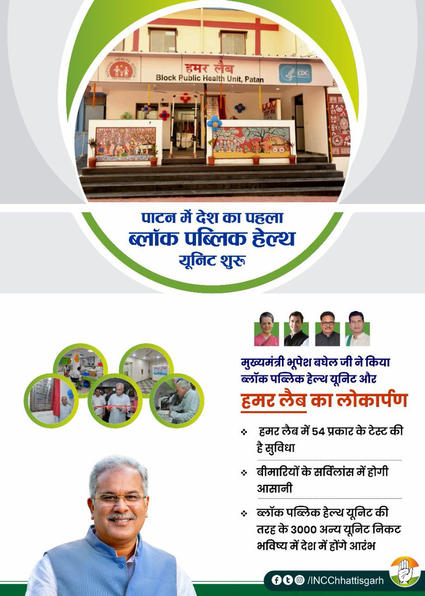 मुख्यमंत्री <a href="/bhupeshbaghel/">Bhupesh Baghel</a> जी ने किया ब्लॉक पब्लिक हेल्थ यूनिट और हमर लैब का लोकार्पण