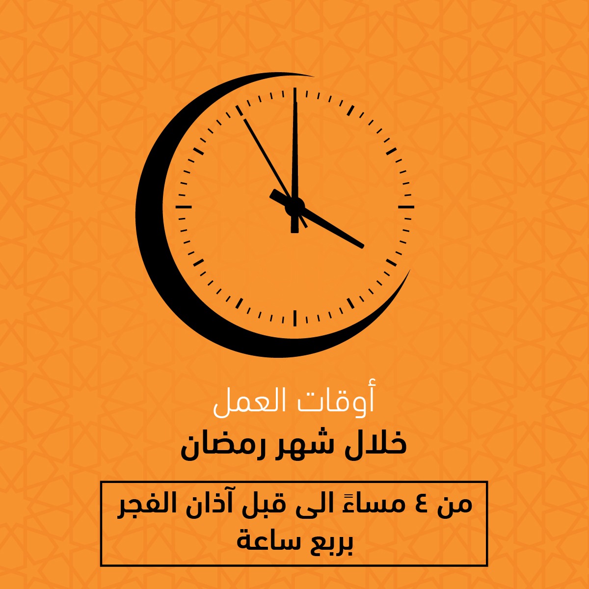 Snackhouse_KSA's tweet photo. أوقات العمل خلال شهر رمضان المبارك.

يوجد خدمات تو��يل في جميع فروعنا:
الخبر – العزيزية 0138088855- 0537158888
الدمام- الفيصليه 0138901588-  0138304833
الظهران- الدوحه 0138088855 -  0537158888
 بريدة- شارع البخاري 0163300004-  0163300005
الرياض- شارع الامام سعود 0114198880 https://t.co/8f1CEJ7mzz