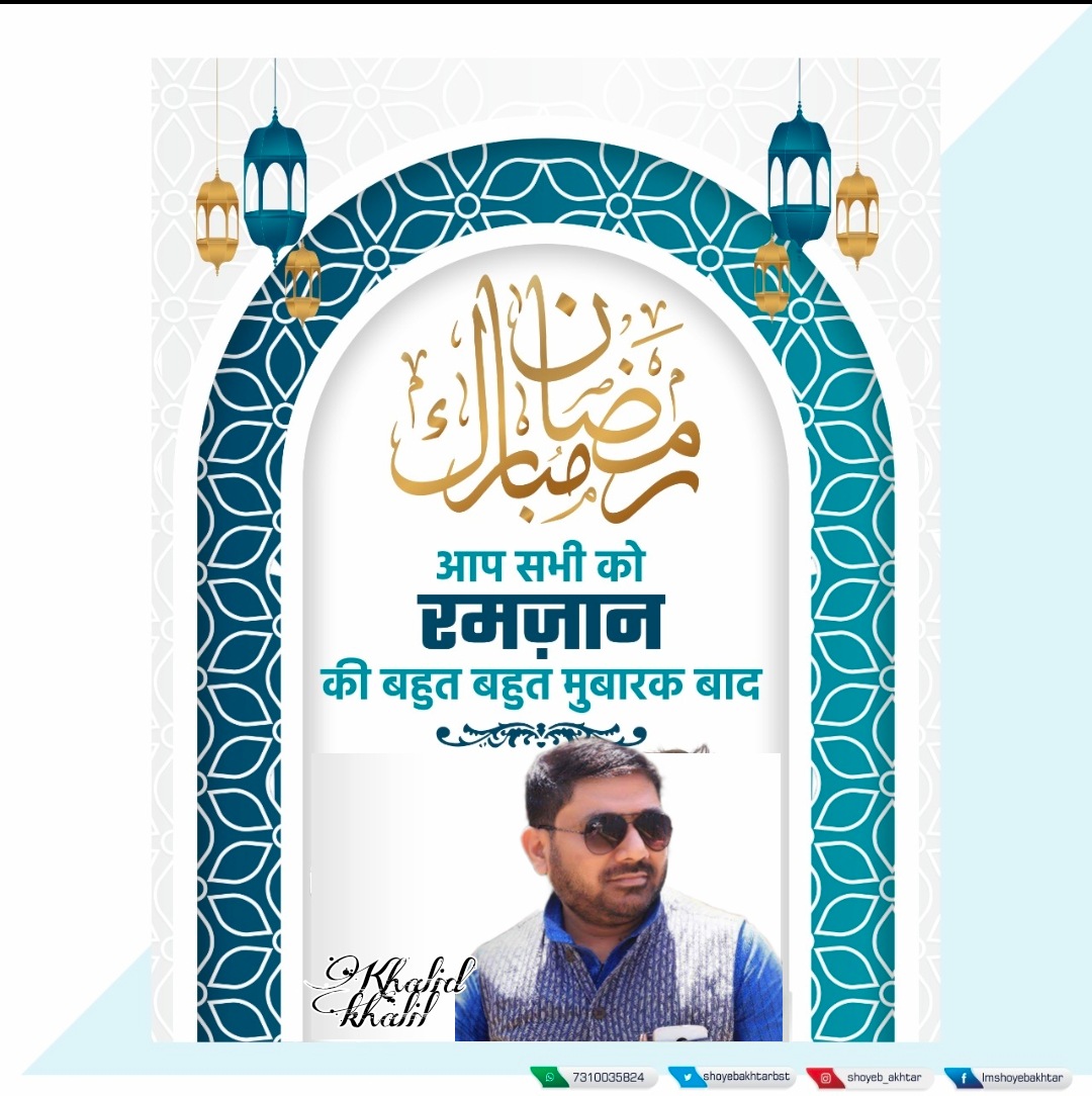 KhalidkhalilK's tweet photo. तमाम अहले वतन को बरकतों व रहमतों वाला मुकद्दस माह रमजान मुबारक हो। इस अवसर पर मैं देश और प्रदेश की तरक्की एवं अमन-चैन की दुआ करता हूँ। https://t.co/ycZz6b9xk7