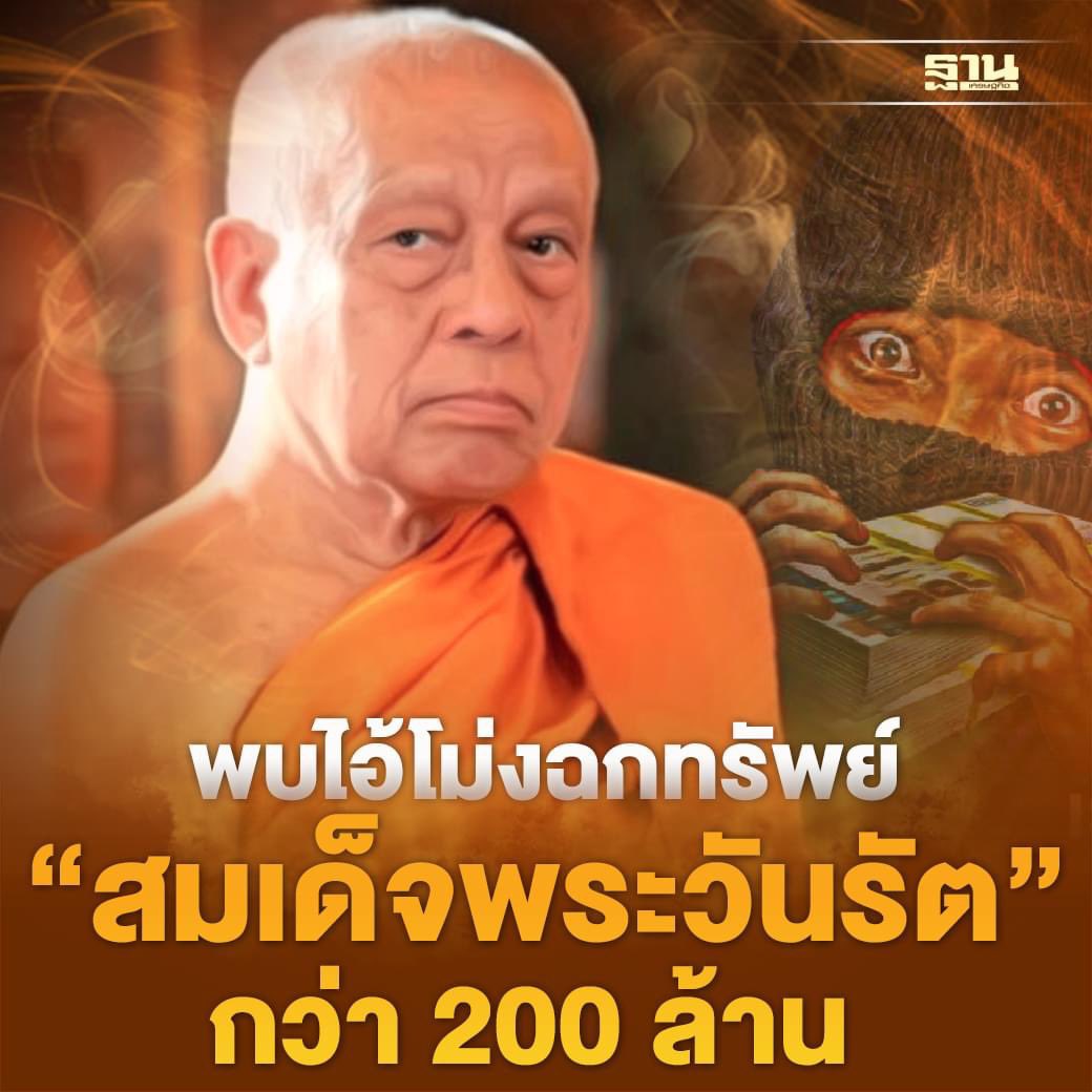 tanawatofficial's tweet photo. ตกใจที่ไอ้โม่งฉกทรัพย์ หรือตกใจที่พระมีทรัพย์สินกว่า 200 ล้านบาทก่อนดี https://t.co/wZx3u2BHXp